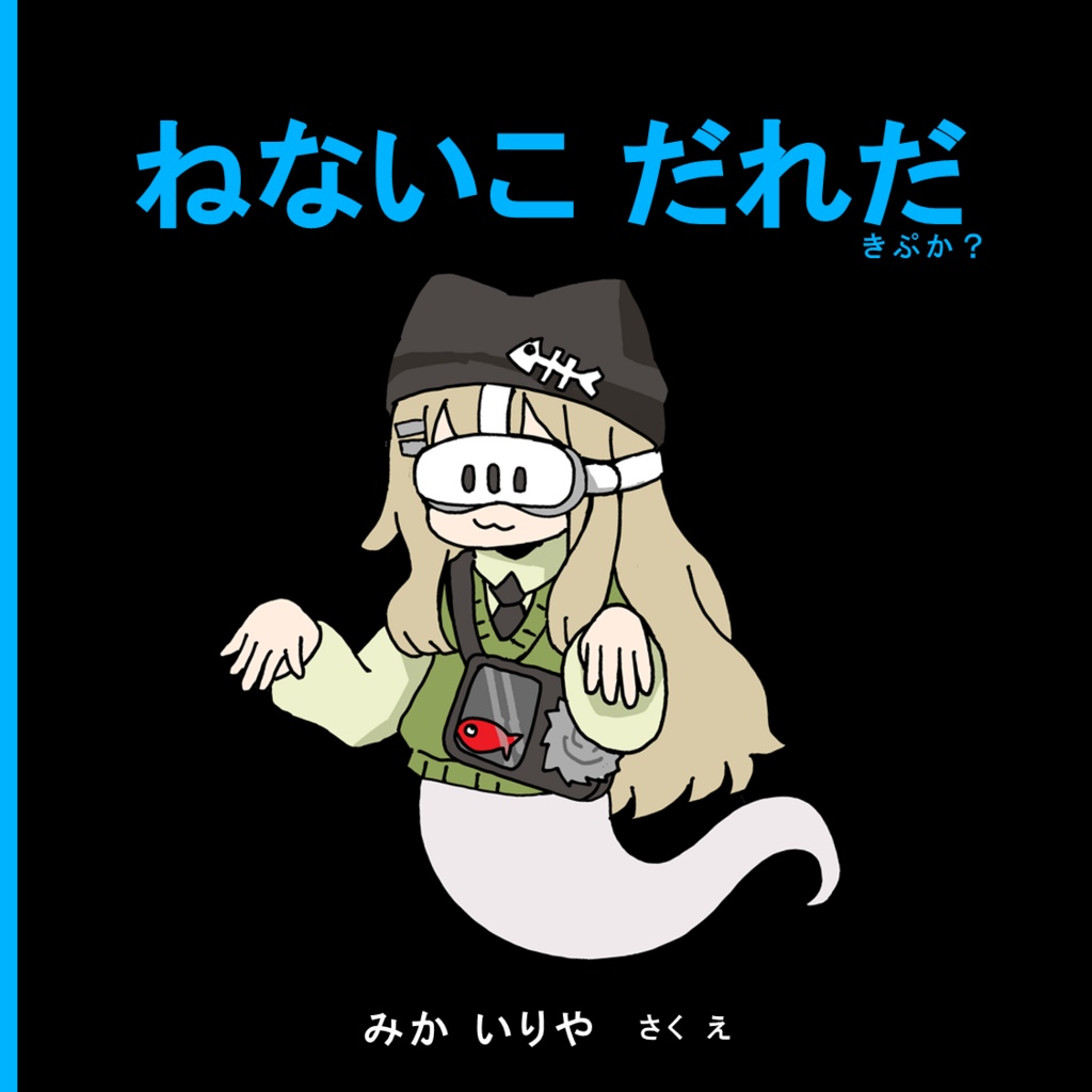 ねないこだれだきぷか？