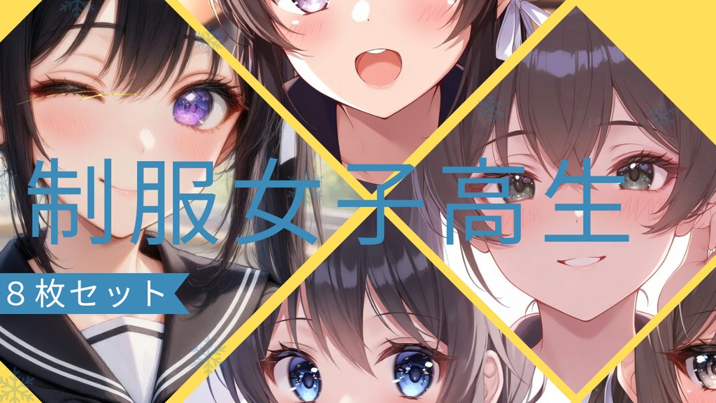 「【AI生成】黒髪セーラー服女子高生 表情パック８種セット（おまけつき）」（商標利用OK）