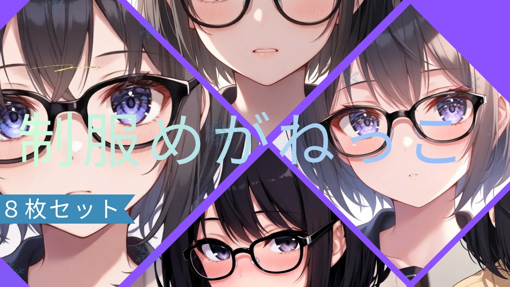 眼鏡っこセーラー服女子高生 ８種セット