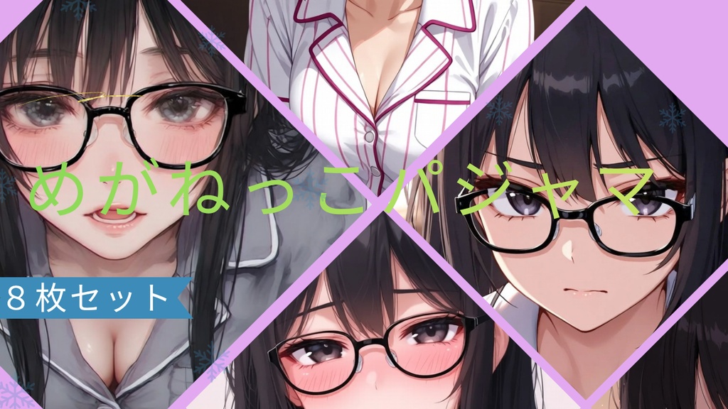 「【AI生成】眼鏡っこパジャマ 表情パック８種セット（おまけつき）」（商標利用OK）