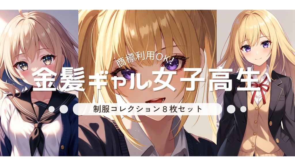 【金髪ギャル女子高生 制服コレクション6枚セット】