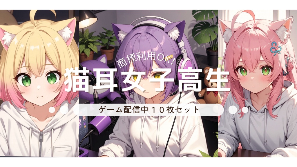 🐱 猫耳女子高生 ゲーム配信中 10枚セット（＋背景透過Ver） 🐱