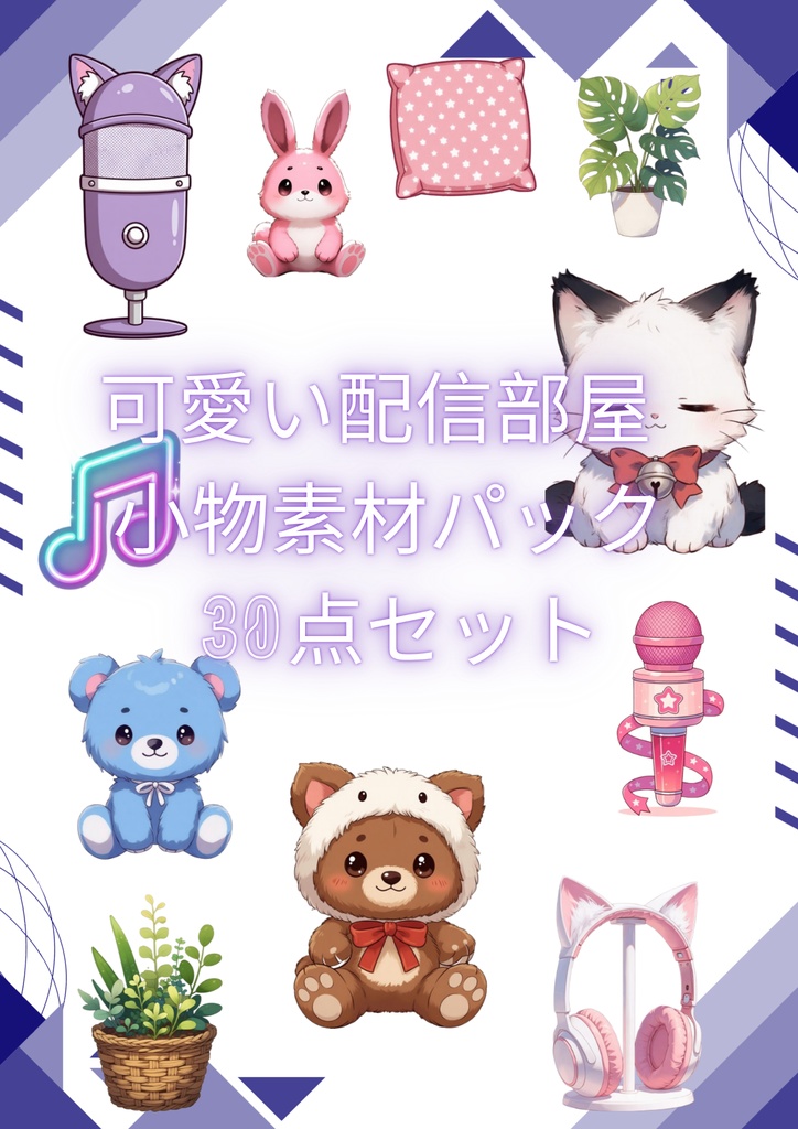 可愛い配信部屋 小物素材パック 30点セット