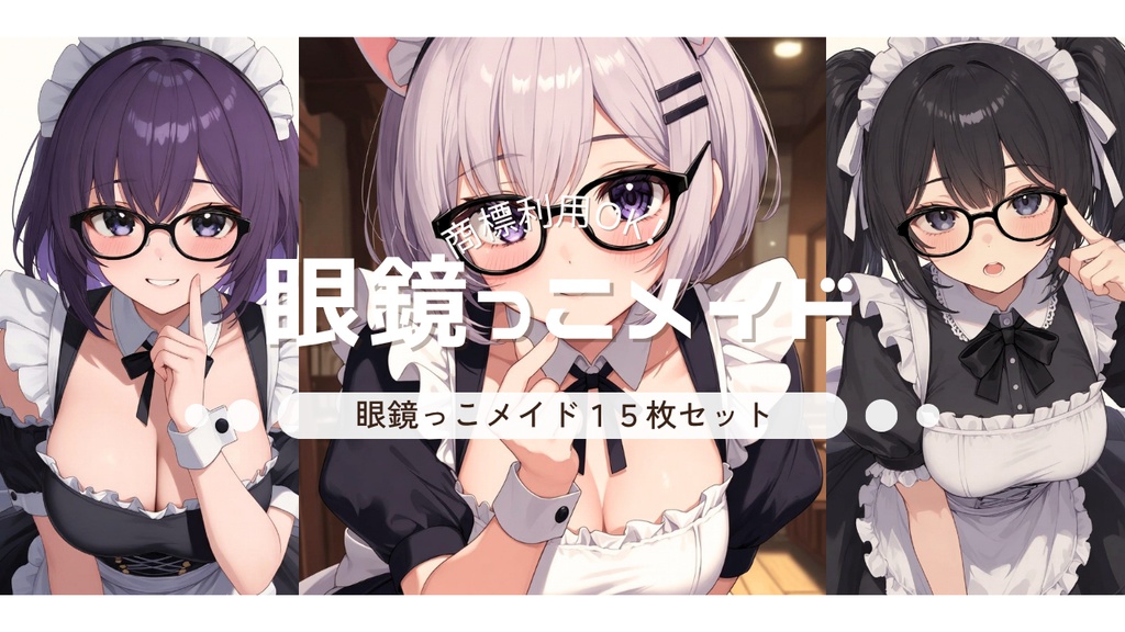 可愛い眼鏡っこメイド 表情＆ポーズ15点セット
