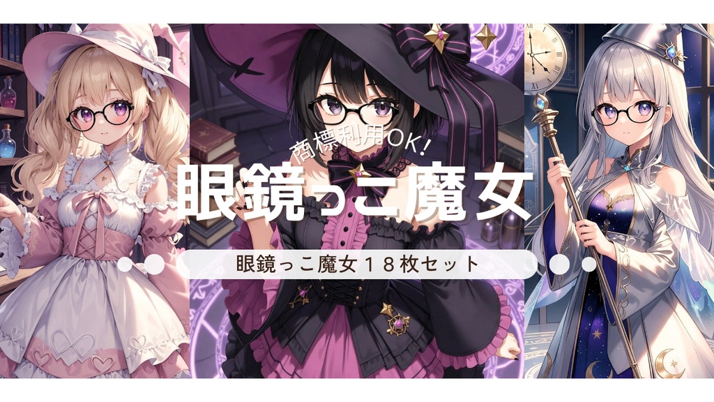 眼鏡っこ派手魔女っ子 衣装コレクション18点セット【背景あり＋背景透明PNG（計36点・加工自由・商標利用OK】