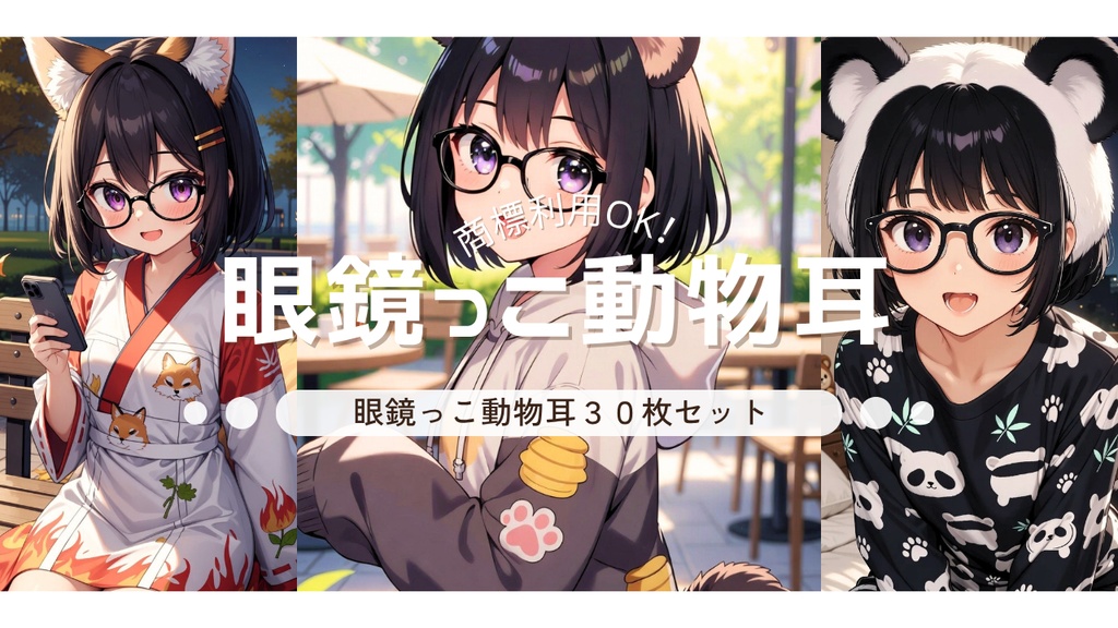 眼鏡っこ動物耳コレクション30点セット【背景透明PNG・加工自由・商標利用OK】