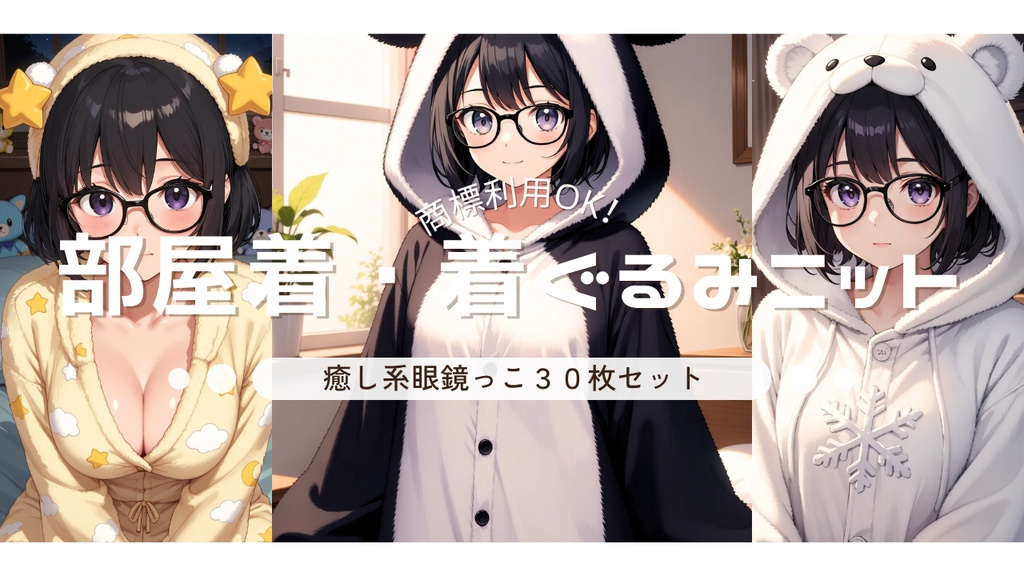 癒し系眼鏡っこ もこもち動物着ぐるみニットパジャマ 30点セット