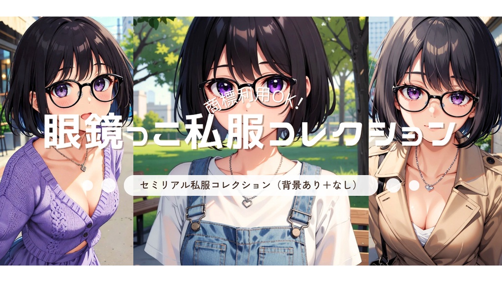 眼鏡っ子女子高生 セミリアル清楚カジュアル私服コレクション 60点セット（背景あり・なし）