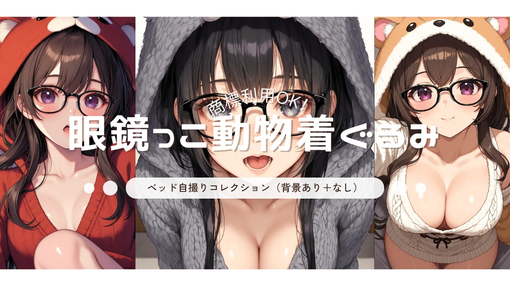 眼鏡っこ動物着ぐるみ ベッド自撮り80点セット （背景あり＋背景なし 2バージョン収録）