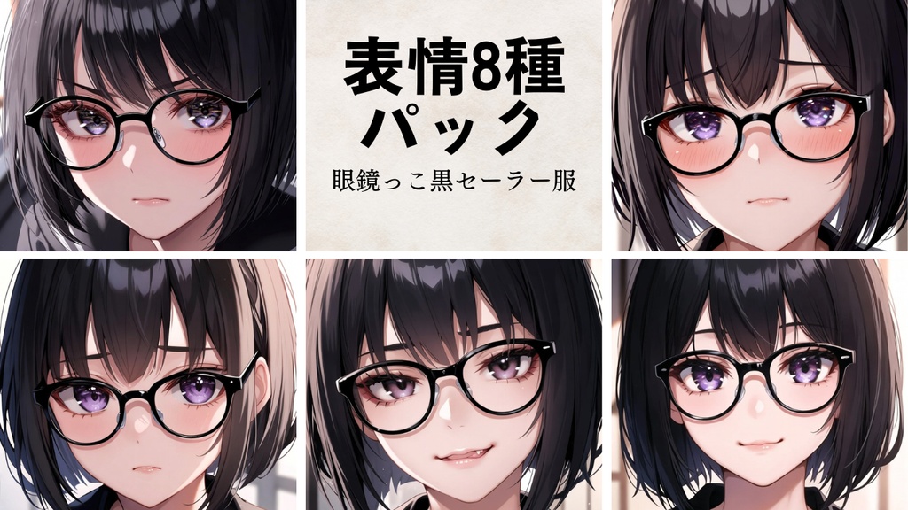 眼鏡っこ黒セーラー服 表情パック 8種セット（立ち絵おまけつき）【商用可・高品質】