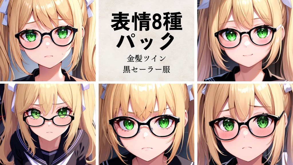 金髪ツインテール眼鏡っこ 黒セーラー服 表情パック 8種セット（立ち絵おまけつき）【商用可・高品質】