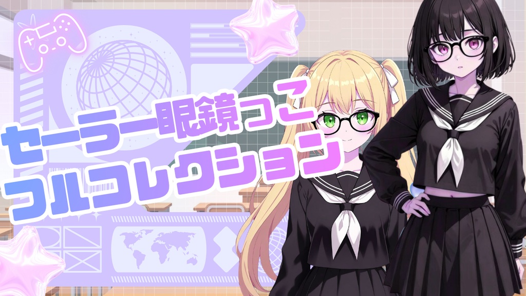 セーラー服眼鏡っこ フルコレクション 表情パック 16種セット【商用可・高品質】