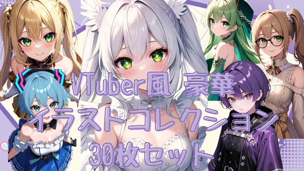 VTuber風 豪華イラストコレクション 30枚セット 【背景あり30枚＋背景なし30枚＝合計60枚】