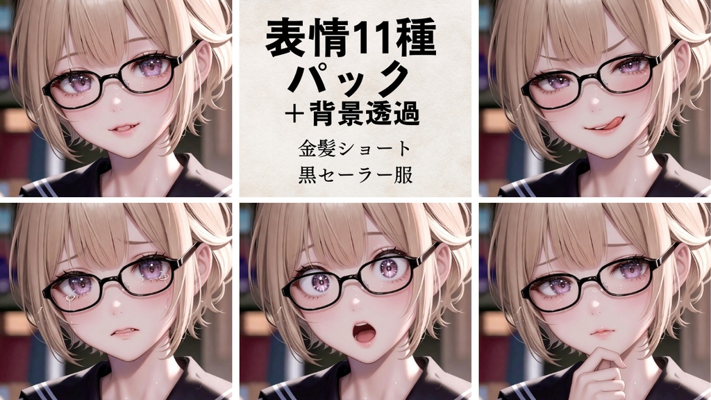 【表情差分22点】金髪黒縁眼鏡っ子ショートボブ ～照れ・泣き・小悪魔まで～（セーラー服＋私服）