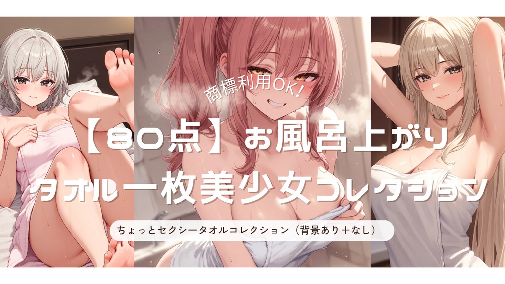 【80点】お風呂上がりタオル一枚美少女コレクション ～湯気立つ無防備でちょっとセクシー湯上がり姿～（背景あり＋背景透過版）