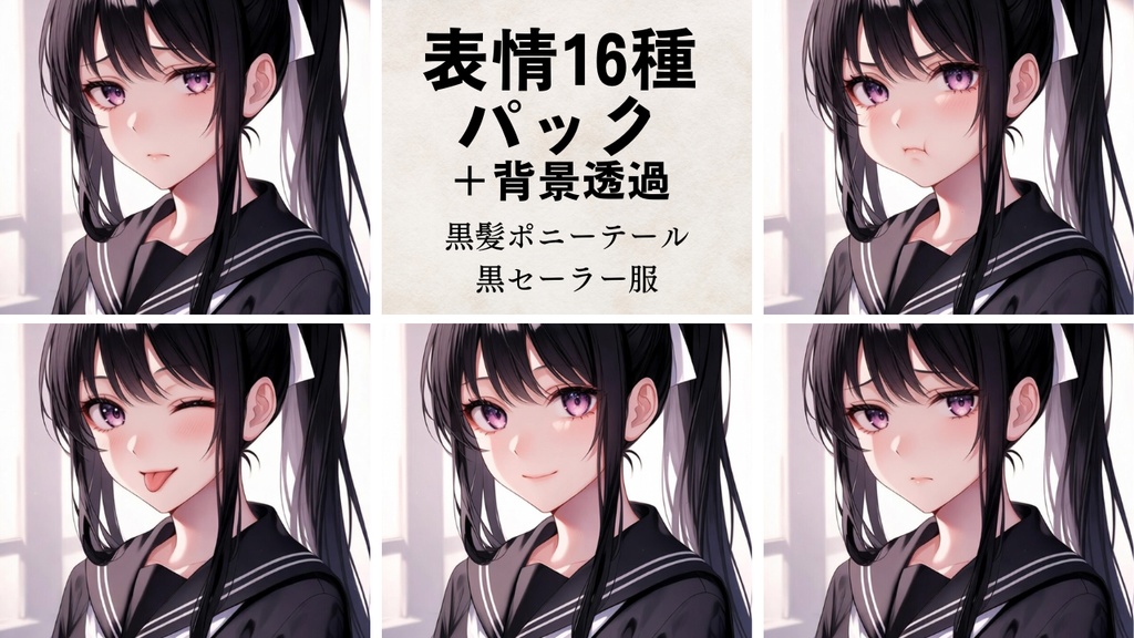 黒髪ポニーテール黒セーラー 表情差分14種＋全身立ち絵2種（背景透過PNG付き）合計32点セット