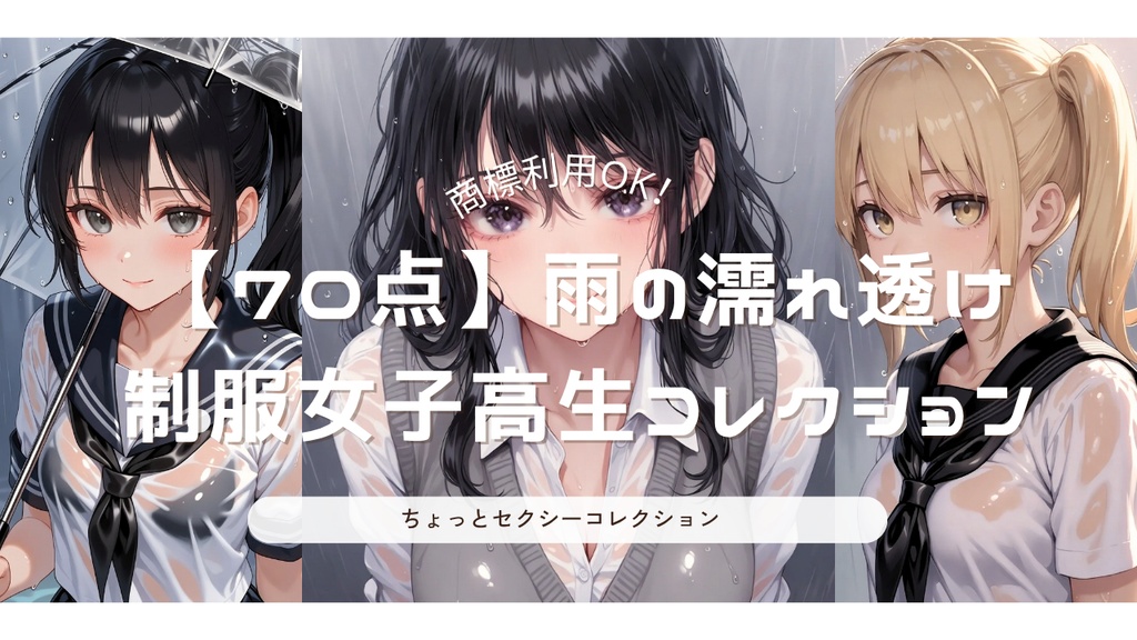 雨濡れ透け セーラー＆ブレザー女子高生イラストコレクション 70点