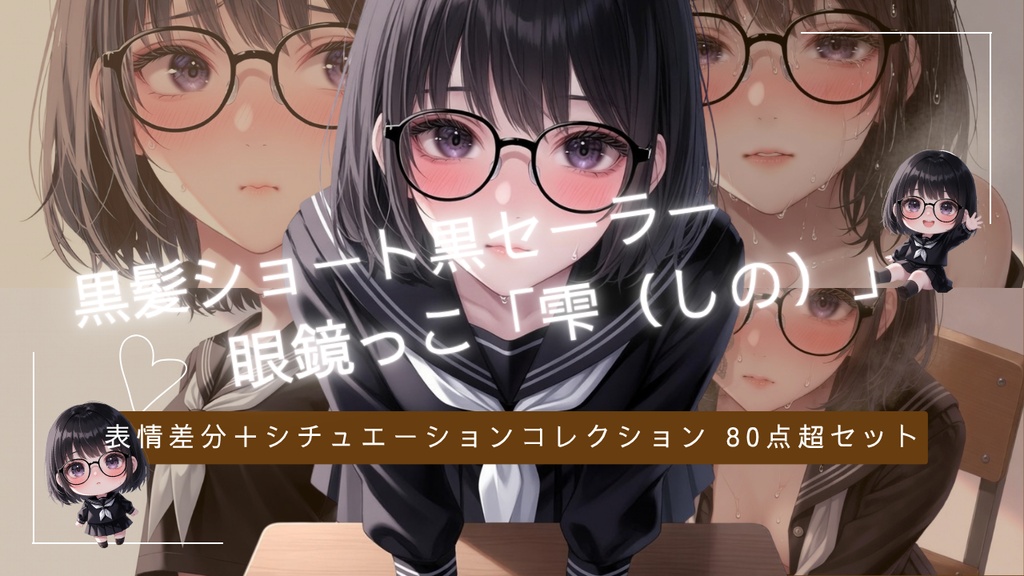 【汗だく照れ】黒髪ショート紫瞳眼鏡っ子 黒セーラー服 雫(しの) 80点+ミニキャラおまけつきコレクション【商用可・背景透過PNG】