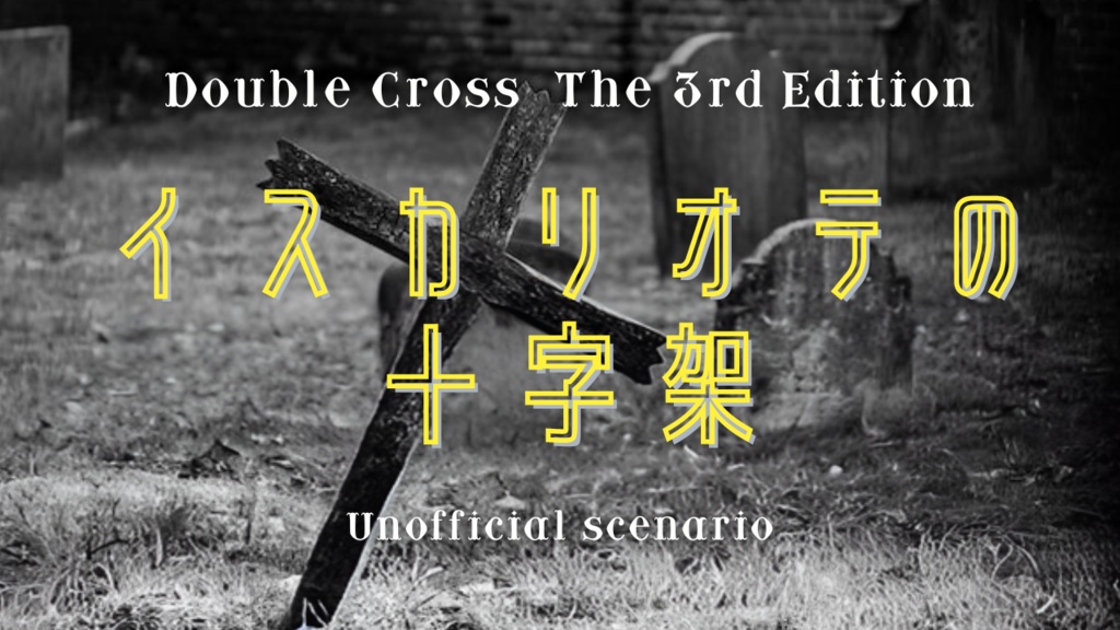 【DX3】非公式シナリオ『イスカリオテの十字架』