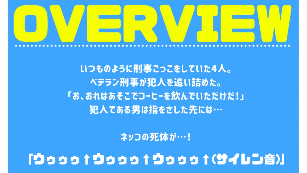 CoC『ぼくたちは刑事だ!!!』SPLL:E199795