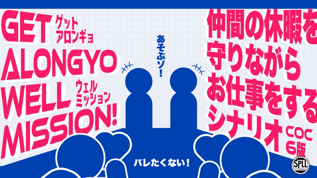 CoC『GET ARONGYO WELL MISSION! 』SPLL:E198996