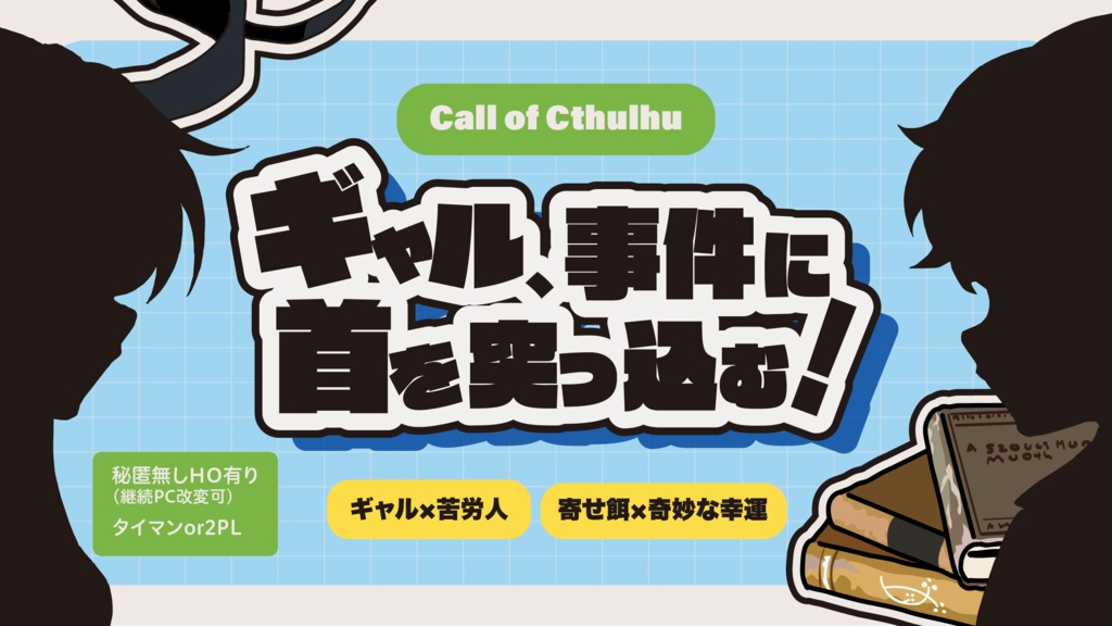 CoC『ギャル、事件に首を突っ込む！ 』SPLL:E191577