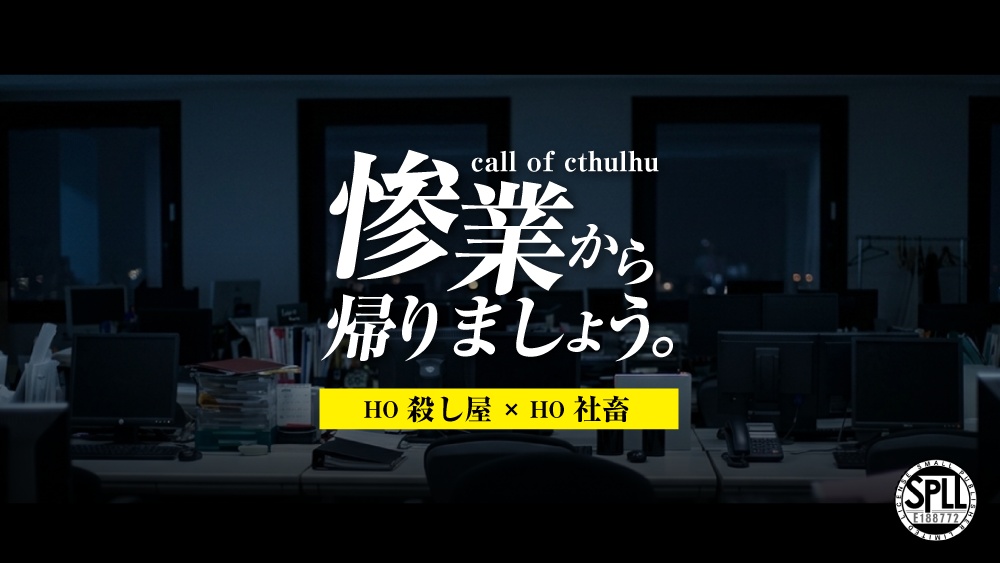 CoC『惨業から帰りましょう。』SPLL:E188772