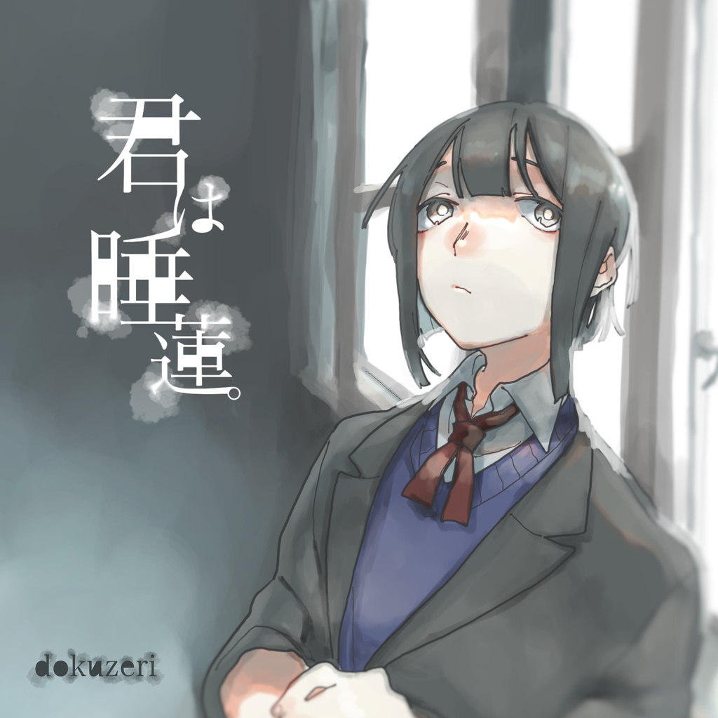 君は睡蓮。[ダウンロード版]