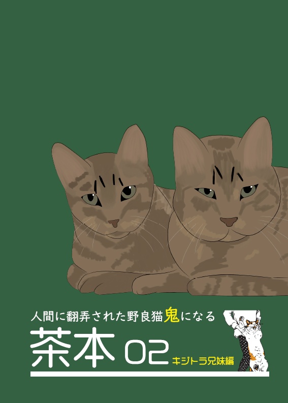 茶本02～キジトラ兄妹編～