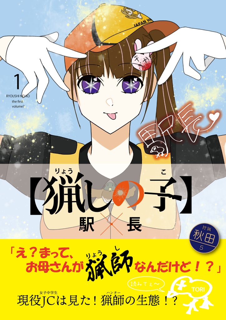 猟しの子01