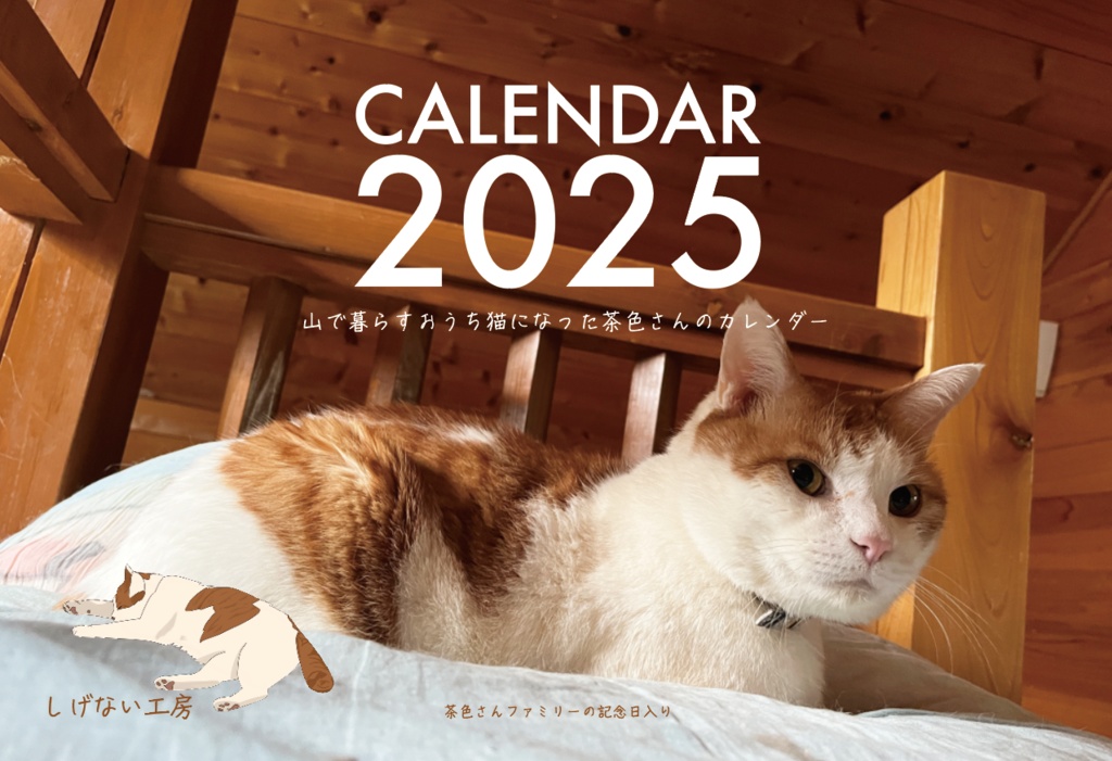 茶色さんカレンダー2025