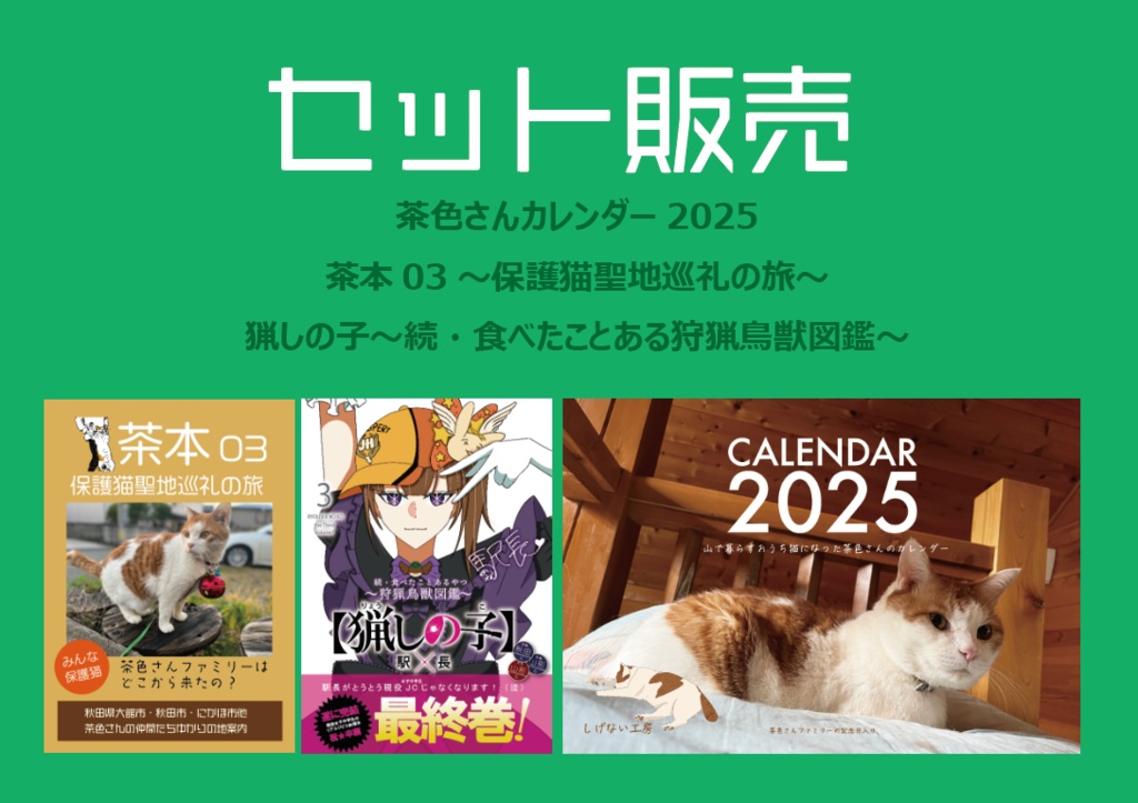 茶色さんカレンダー2025と新刊2冊セット