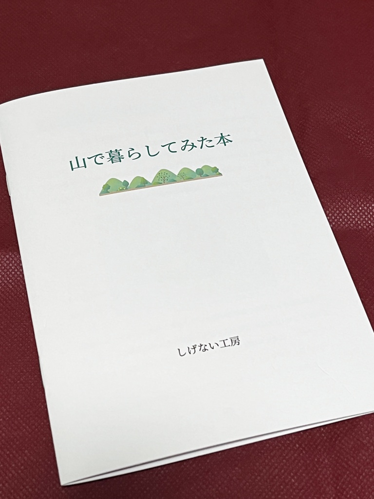 山で暮らしてみた本