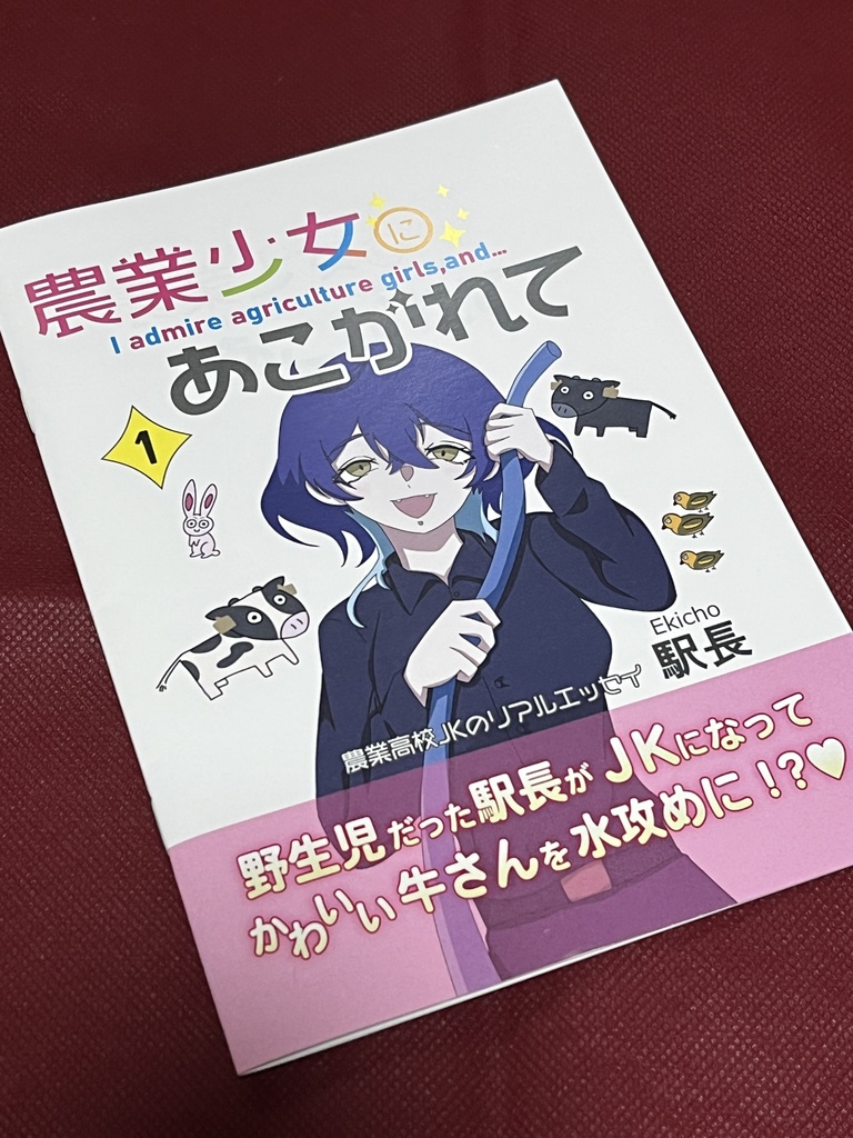 農業少女にあこがれて