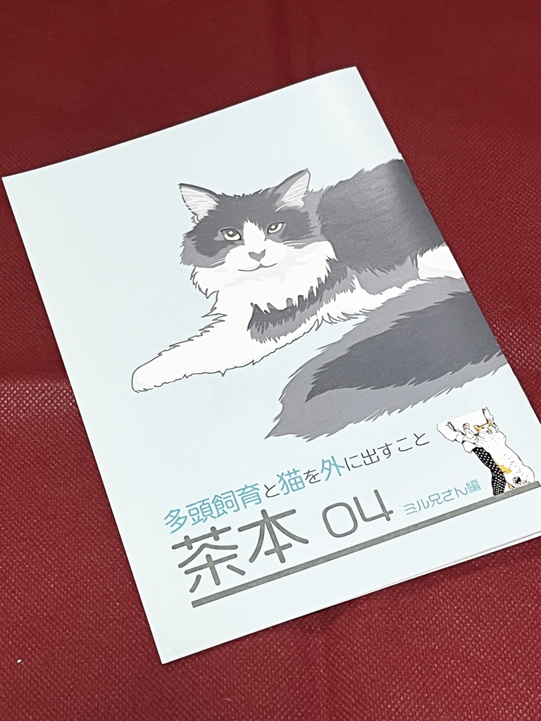 茶本04～ミル兄さん編～
