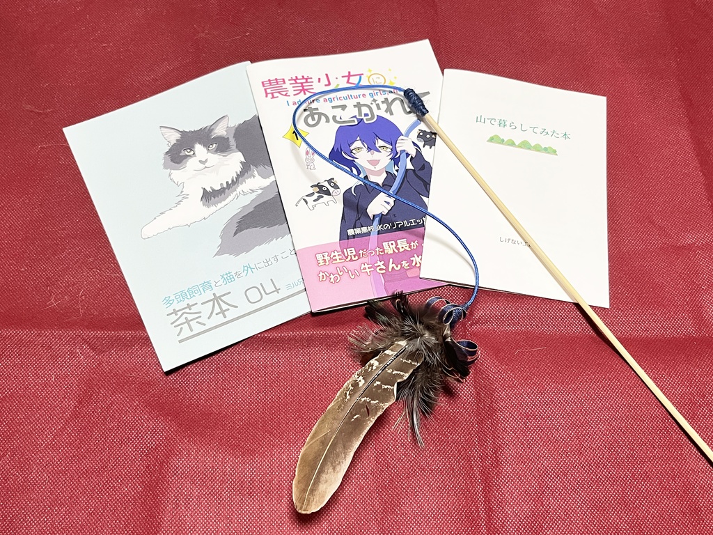C106新刊3冊＋キジ羽根の猫じゃらしセット