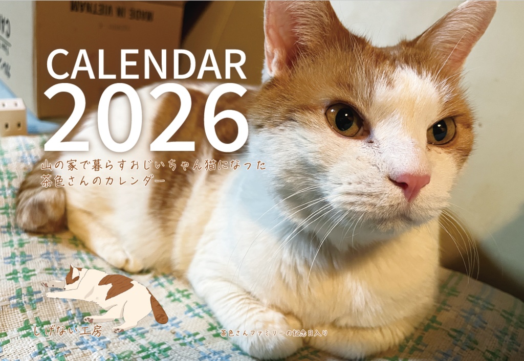 茶色さんカレンダー2026