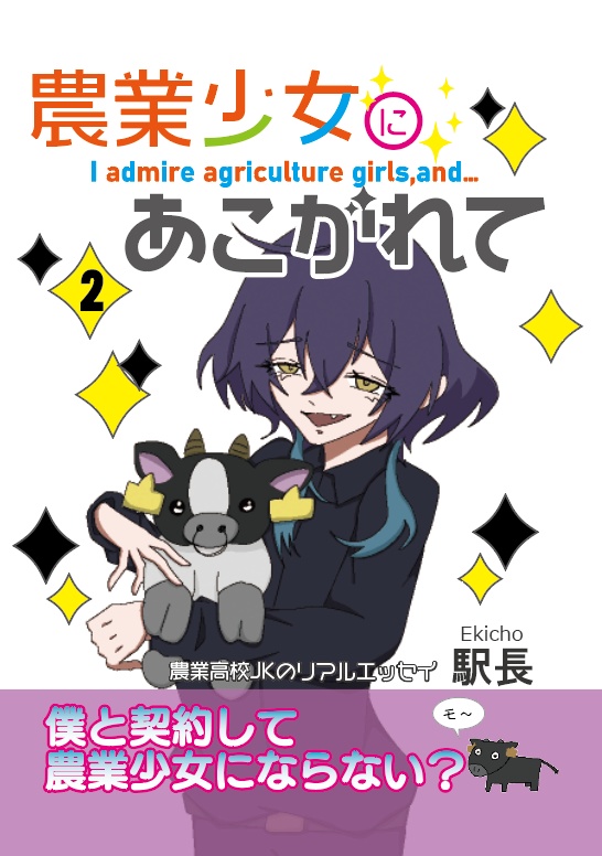 農業少女にあこがれて2