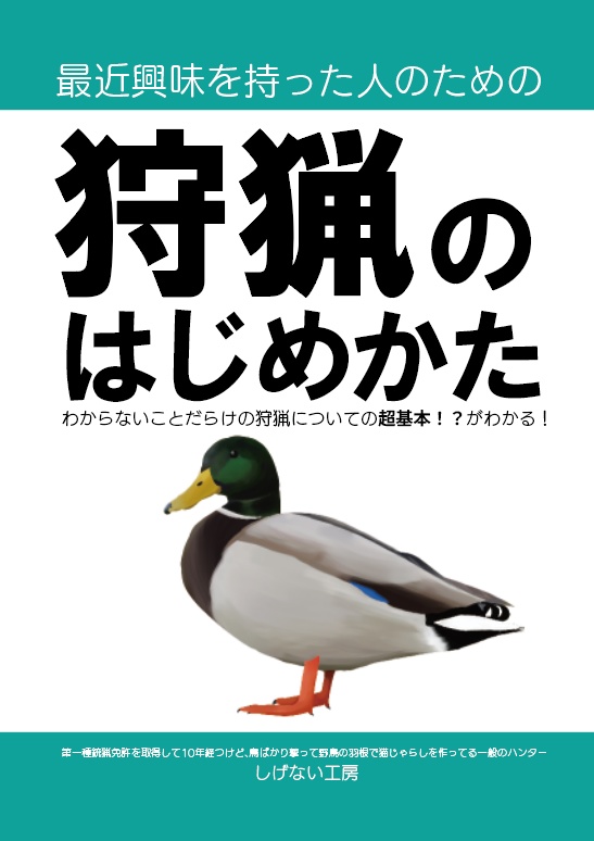 狩猟のはじめかた