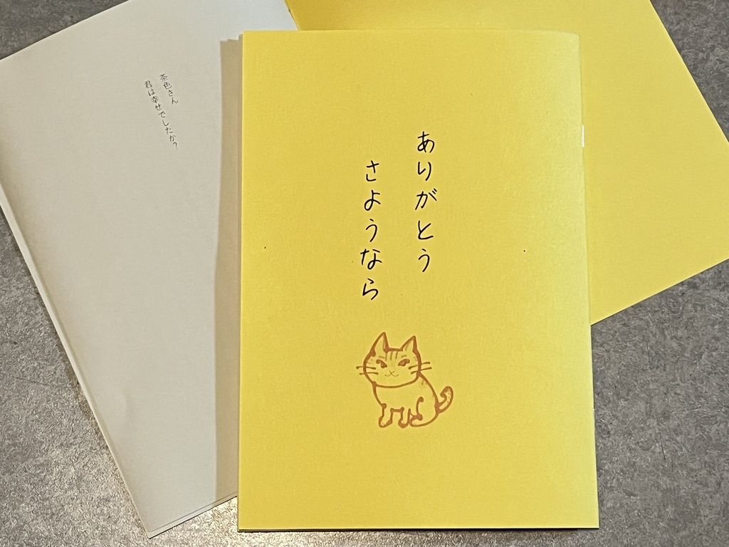コピー本『ありがとう さようなら』