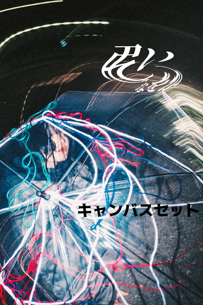作品集"弔い"キャンバスセット