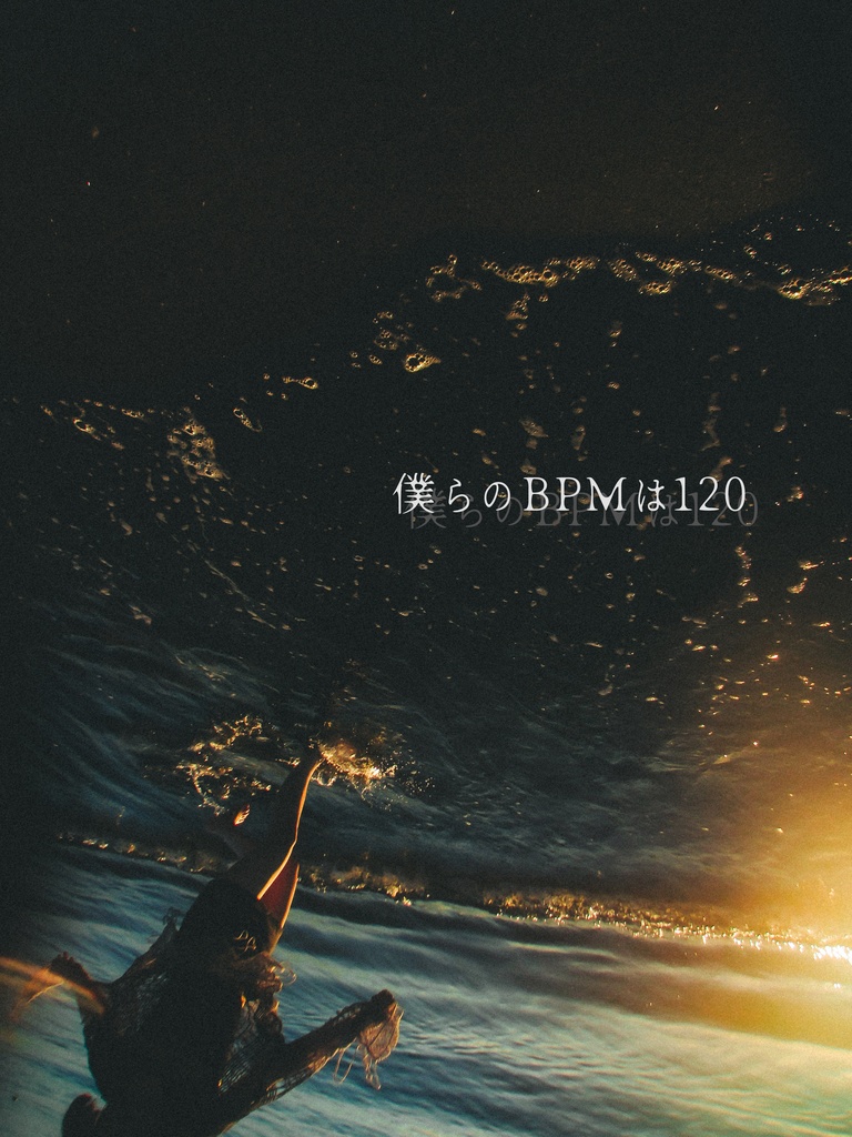 作品集 僕らのBPMは120