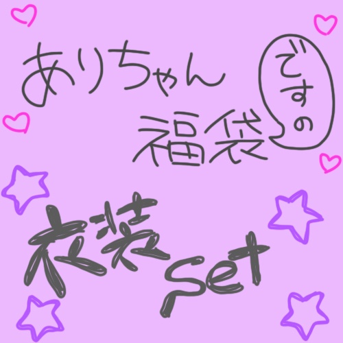 【福袋】衣装set