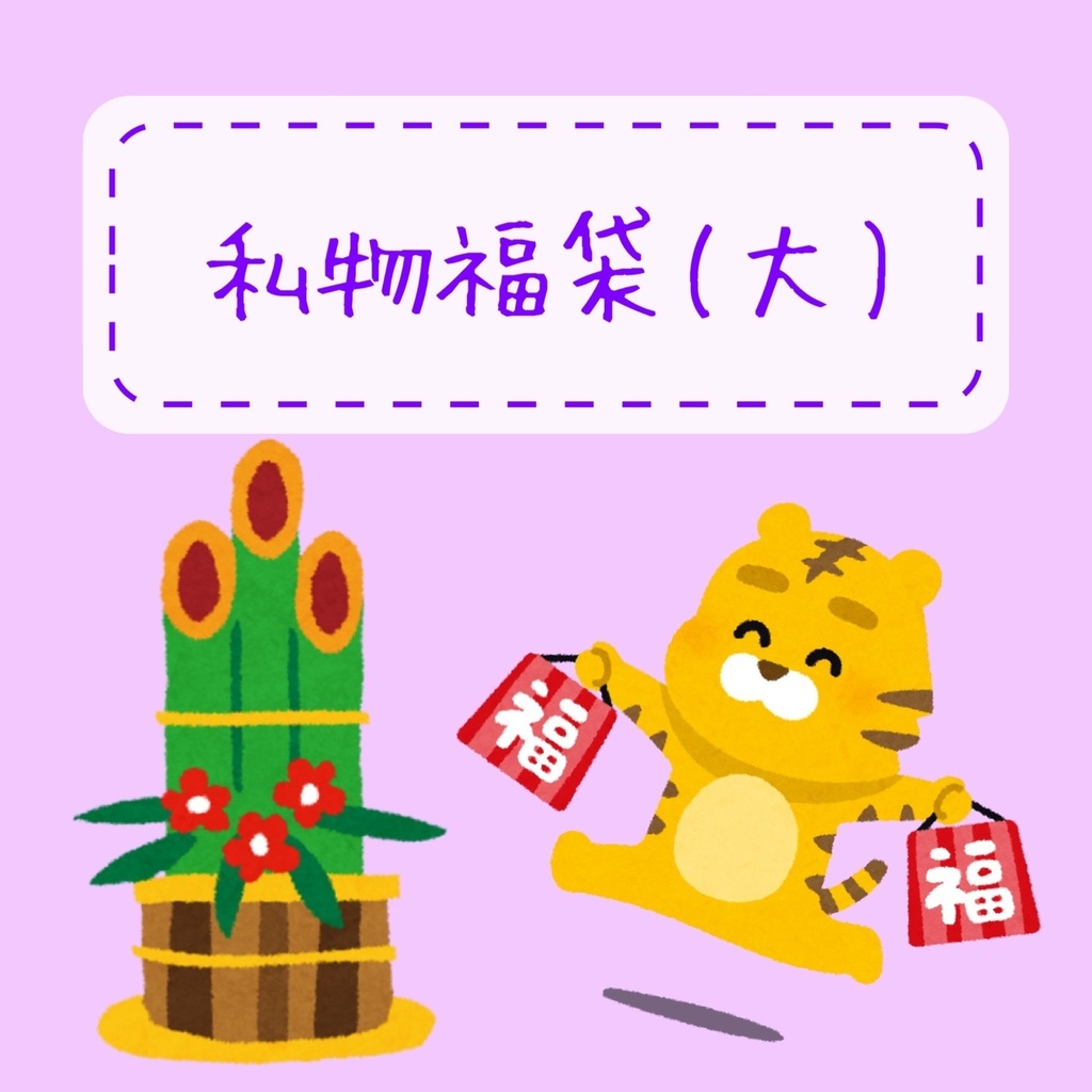 私物福袋(大)