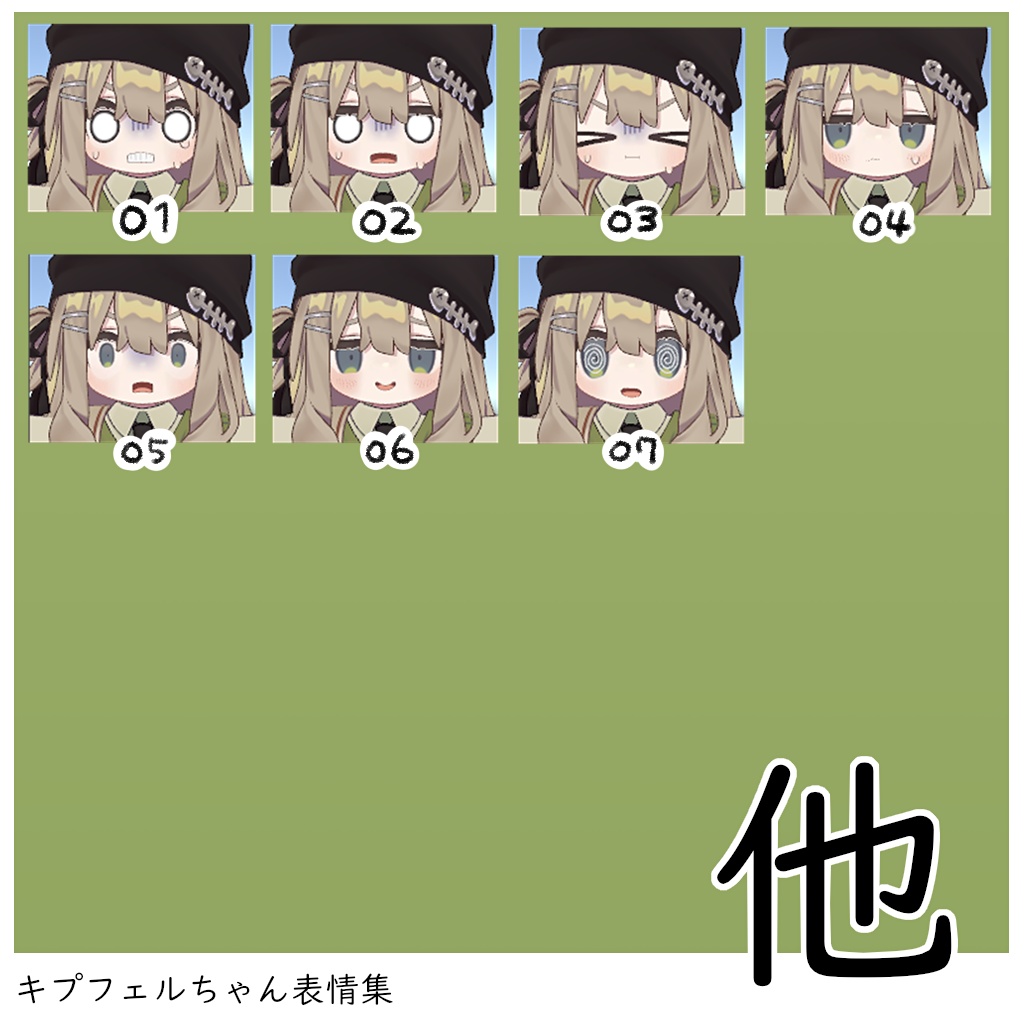 【無料/Free】キプフェル専用 表情パッケージ63種