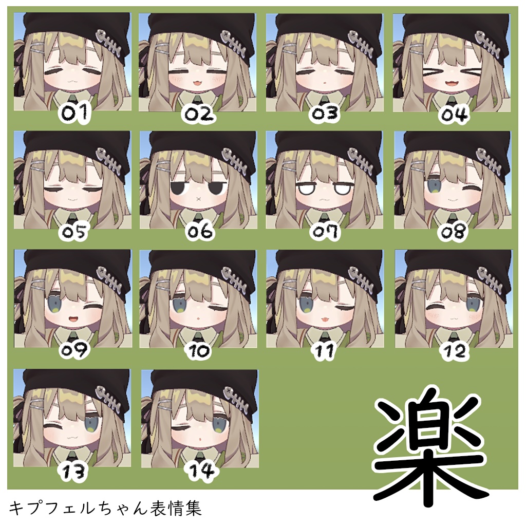 【無料/Free】キプフェル専用 表情パッケージ63種