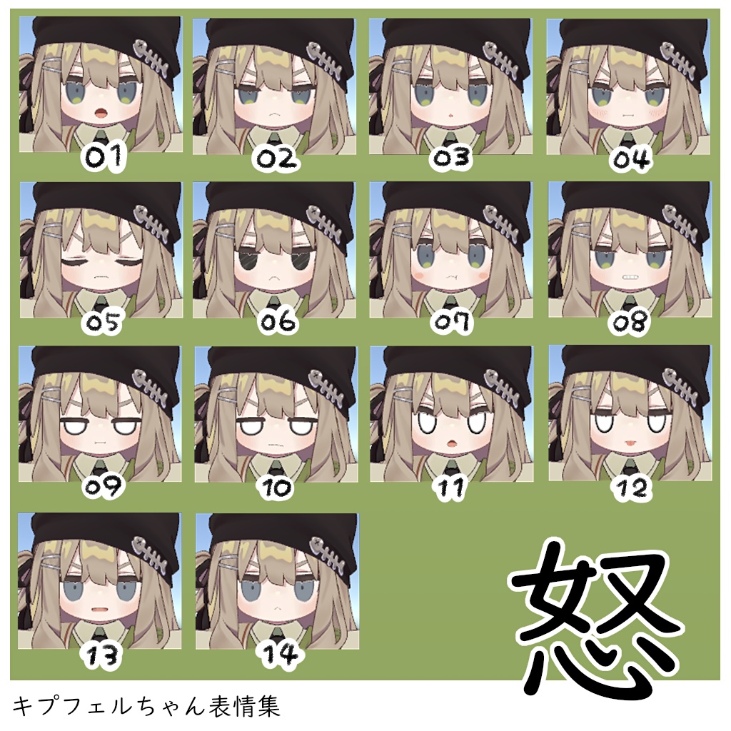 【無料/Free】キプフェル専用 表情パッケージ63種