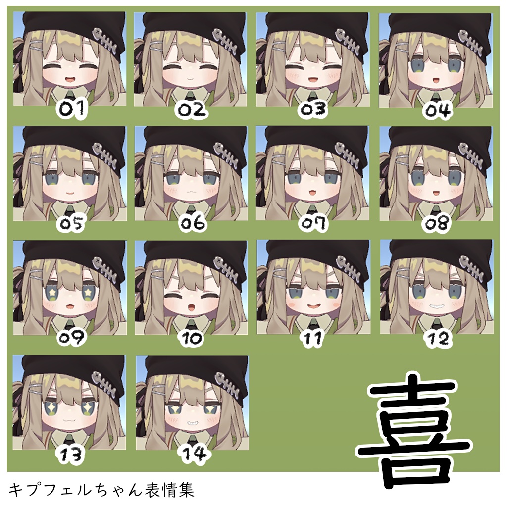 【無料/Free】キプフェル専用 表情パッケージ63種