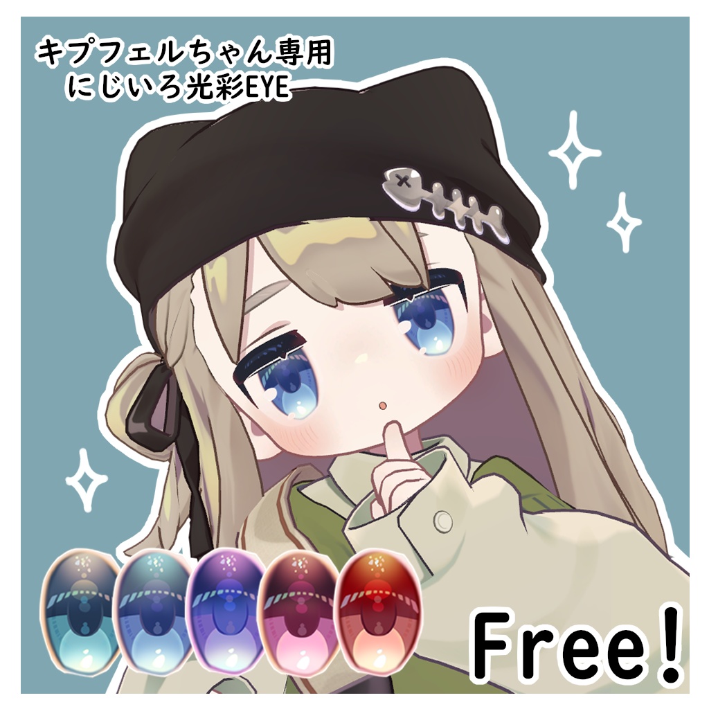 【無料/Free】キプフェル専用　にじいろ光彩EYEテクスチャ