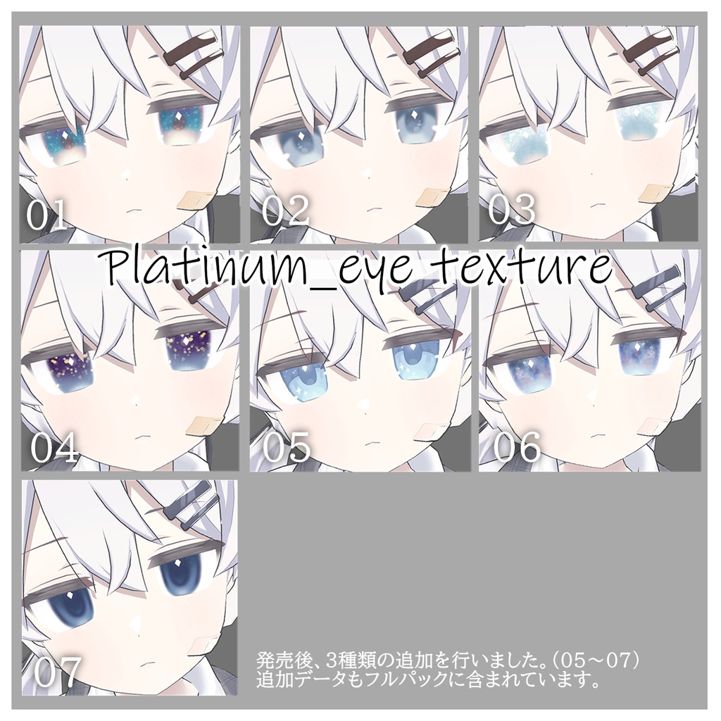 きらめきのひとみ Platinum_eye texture/プラチナちゃん専用アイテクスチャ集